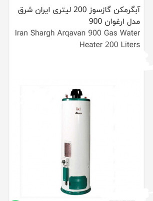 آبگرمکن ایستاده  گازی ایران شرق مدل ارغوان (3 میل ضخامت بدنه)200 لیتری