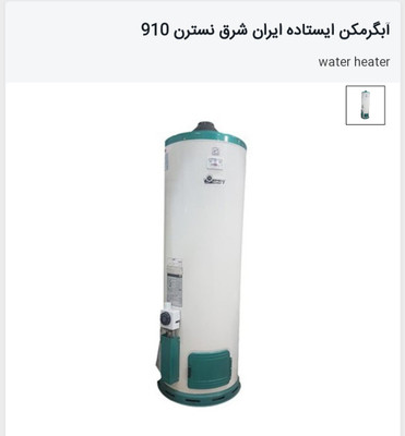 آبگرمکن ایستاده گازی ایران شرق مدل  910 نسترن 120 لیتری