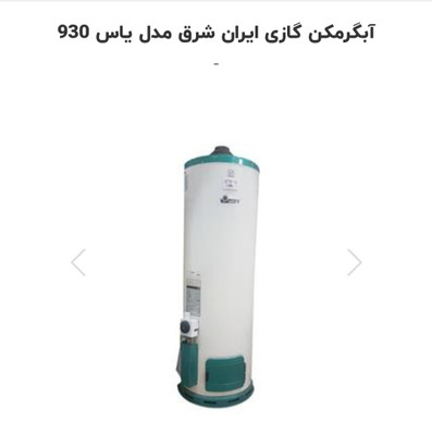 آبگرمکن ایستاده گازی ایران شرق140 لیتری مدل یاس