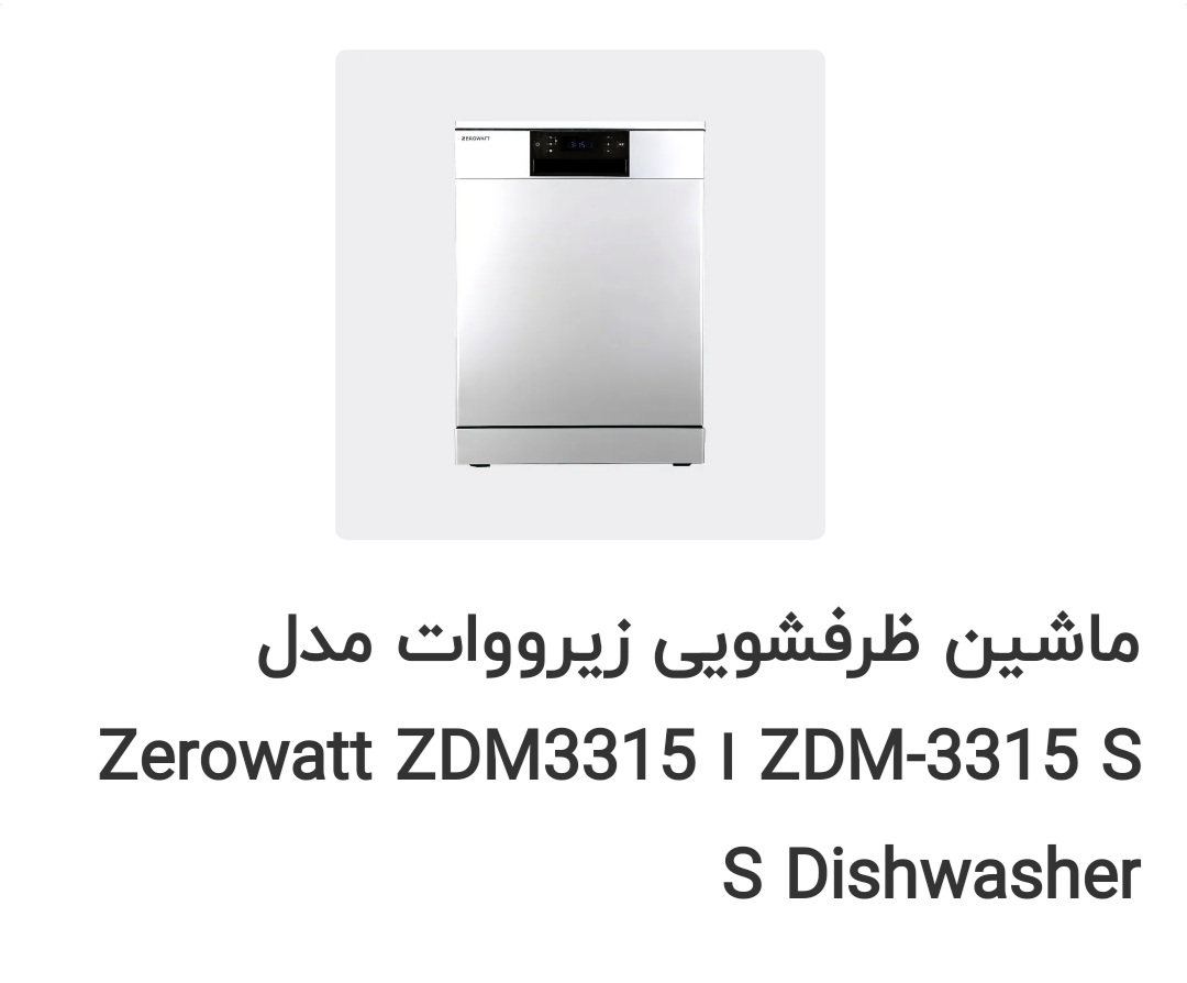 ماشین ظرفشویی زیرووات سفید مدل 3315   3 طبقه 15 نفره8 برنامه شستشو