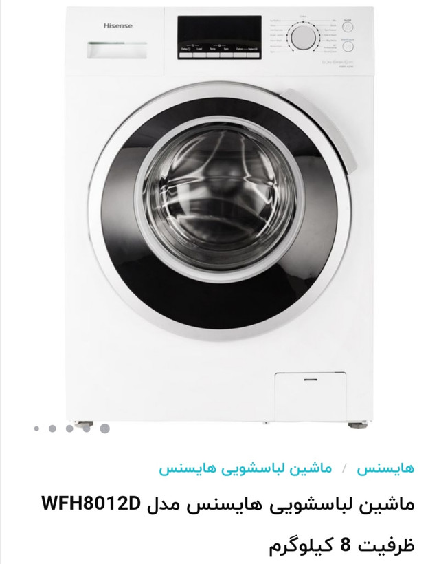 لباسشویی هایسنس 8 کیلویی سفید اتوماتیک با 15 برنامه شستشو مدل8012W